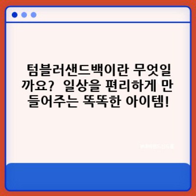텀블러샌드백 완벽 가이드: 당신의 라이프스타일을 위한 최고의 선택은?