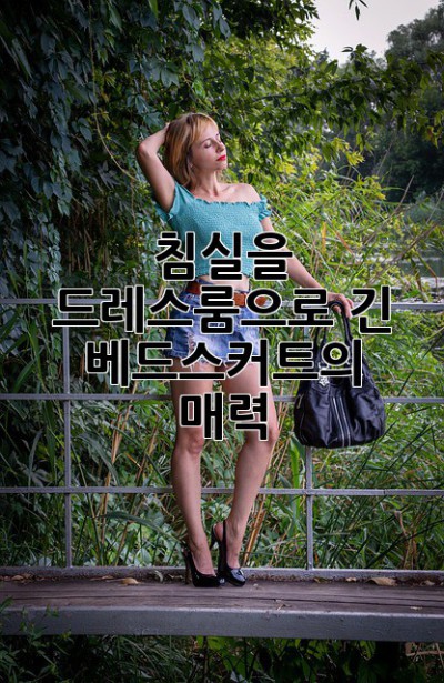 침실을 드레스룸으로! 긴 베드스커트의 매력 ✨