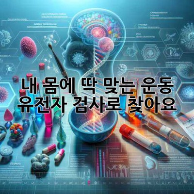 내 몸에 딱 맞는 운동, 유전자 검사로 찾아요! 🧬🏋️‍♀️