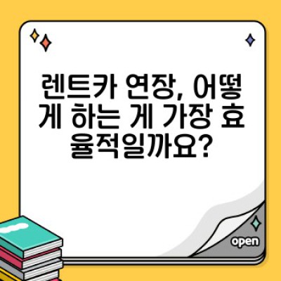 렌트카 연장 완벽 가이드: 기간 연장 절차, 추가 비용, 유리한 조건까지!