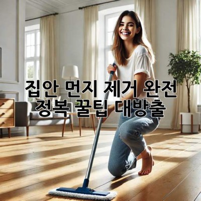 🏠✨ 집안 먼지 제거 완전 정복! 꿀팁 대방출 🍯