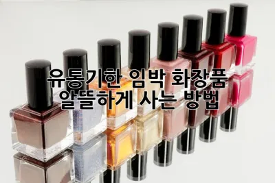 유통기한 임박 화장품, 알뜰하게 사는 방법!
