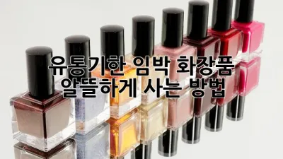 유통기한 임박 화장품, 알뜰하게 사는 방법!