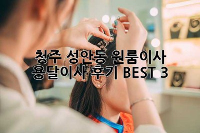 청주 성안동 원룸이사? 용달이사 후기 BEST 3!