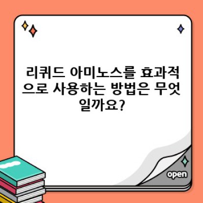 리퀴드 아미노스 완벽 가이드: 종류, 선택 방법, 효과적인 사용법까지!