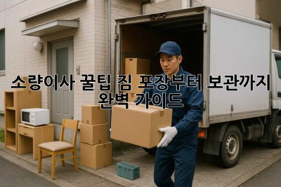 소량이사 꿀팁🍯: 짐 포장부터 보관까지 완벽 가이드! 📦✨