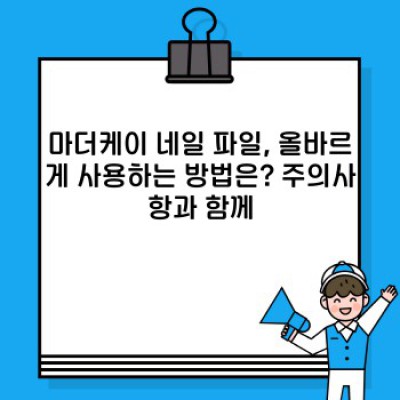 마더케이 네일 파일: 종류, 사용법, 관리법 완벽 가이드
