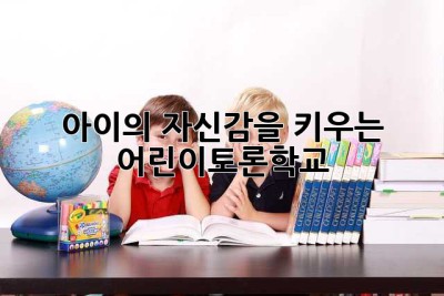아이의 자신감을 키우는 어린이토론학교