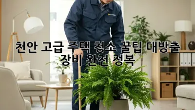 천안 고급 주택 청소✨ 꿀팁 대방출! 장비 완전 정복🧹