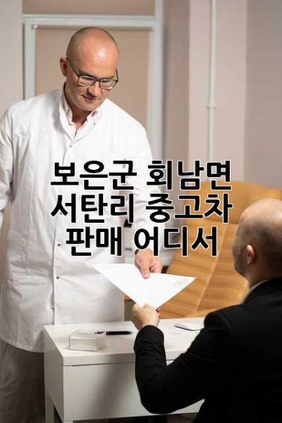 보은군 회남면 서탄리 중고차 판매, 어디서?