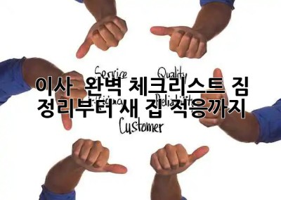 이사 🚚 완벽 체크리스트: 짐 정리부터 새 집 적응까지 🏡