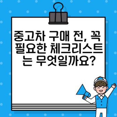 중고차 구매 완벽 가이드: 꼼꼼한 체크리스트로 안전하고 현명하게 구매하기