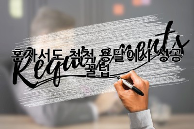 혼자서도 척척! 용달이사 성공 꿀팁
