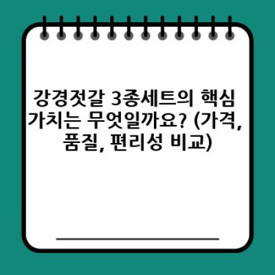 강경젓갈 3종세트: 젓갈 명인의 숨결이 담긴 특별한 맛의 여정