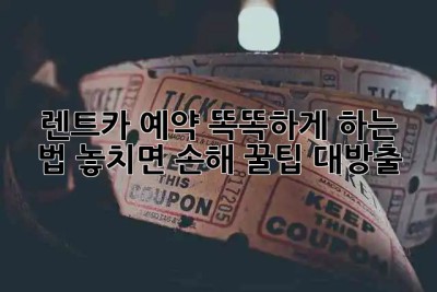 🚗 렌트카 예약, 똑똑하게 하는 법! 놓치면 손해 꿀팁 대방출 🍯