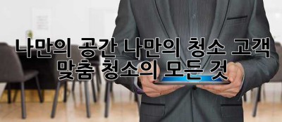 나만의 공간, 나만의 청소: 고객 맞춤 청소의 모든 것 ✨