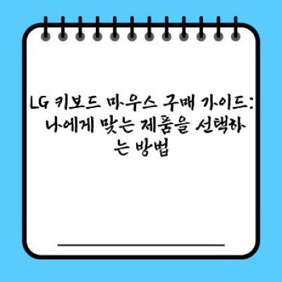 LG 키보드 마우스: 당신의 디지털 라이프를 위한 최고의 선택
