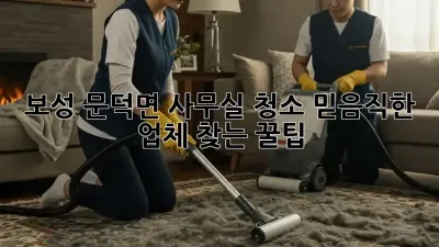 보성 문덕면 사무실 청소🧹 믿음직한 업체 찾는 꿀팁!✨