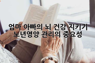 엄마, 아빠의 뇌 건강 지키기: 노년영양 관리의 중요성