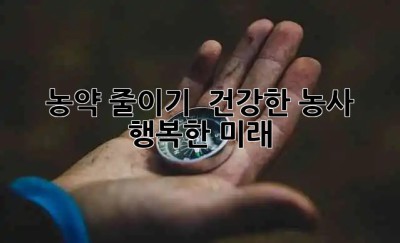 농약 줄이기 🌱 건강한 농사, 행복한 미래! 👨‍🌾👩‍🌾