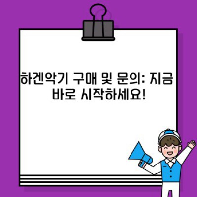 하겐악기 요약정보 우선 확인: 최고의 선택을 위한 가이드